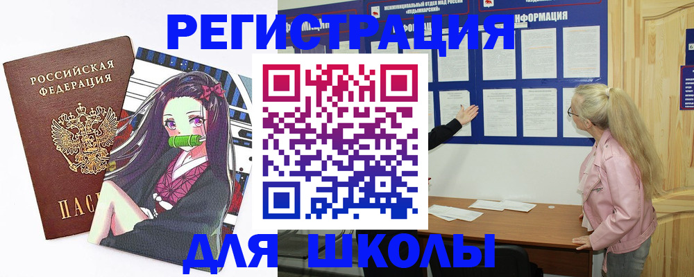 прописка для школы в Междуреченске